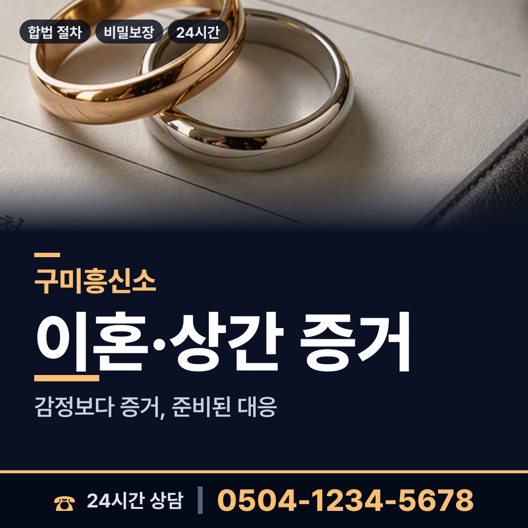 구미 상모사곡동 혼인파탄증거 상담 안내