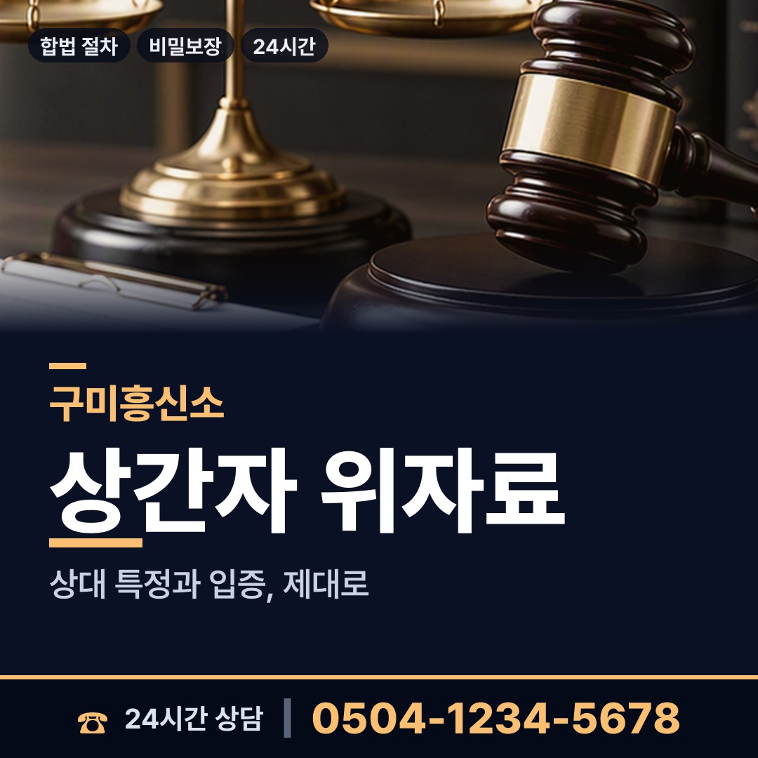 구미 상모사곡동 신속조사 상담 안내